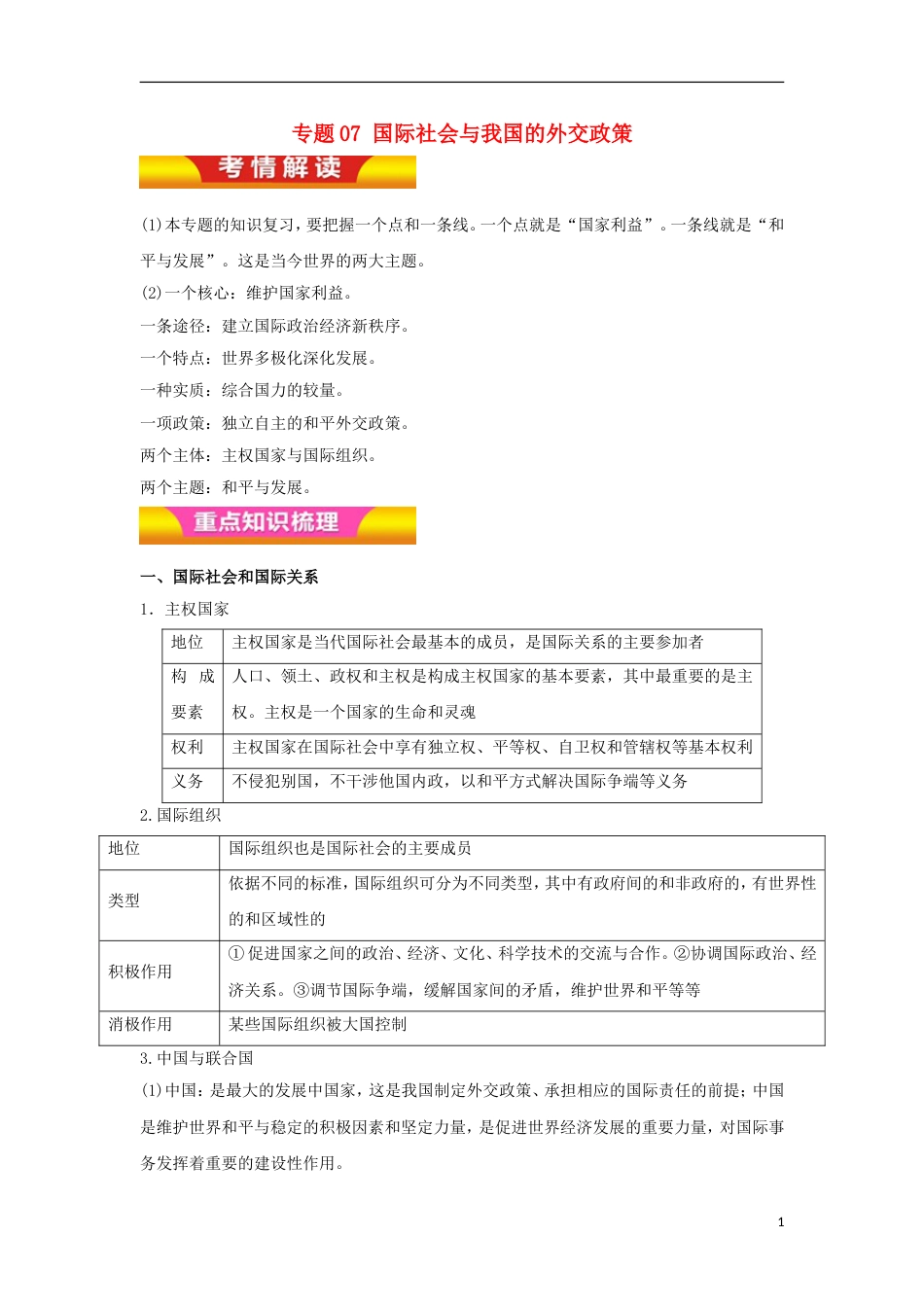 高考政治二轮复习专题国际社会与我国的外交政策讲学案_第1页