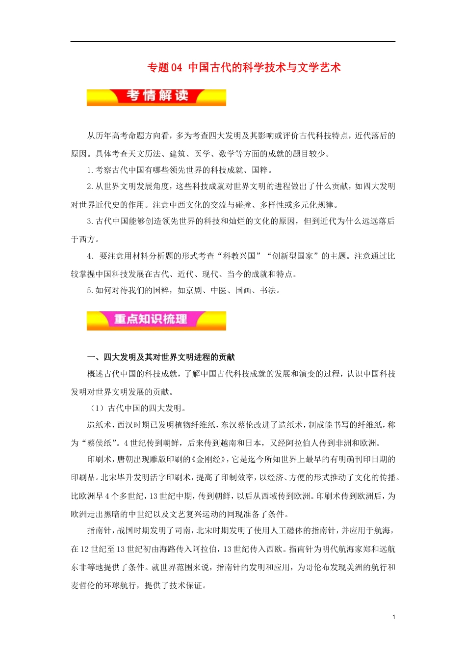 高考历史二轮复习专题中国古代的科学技术与文学艺术教学案_第1页