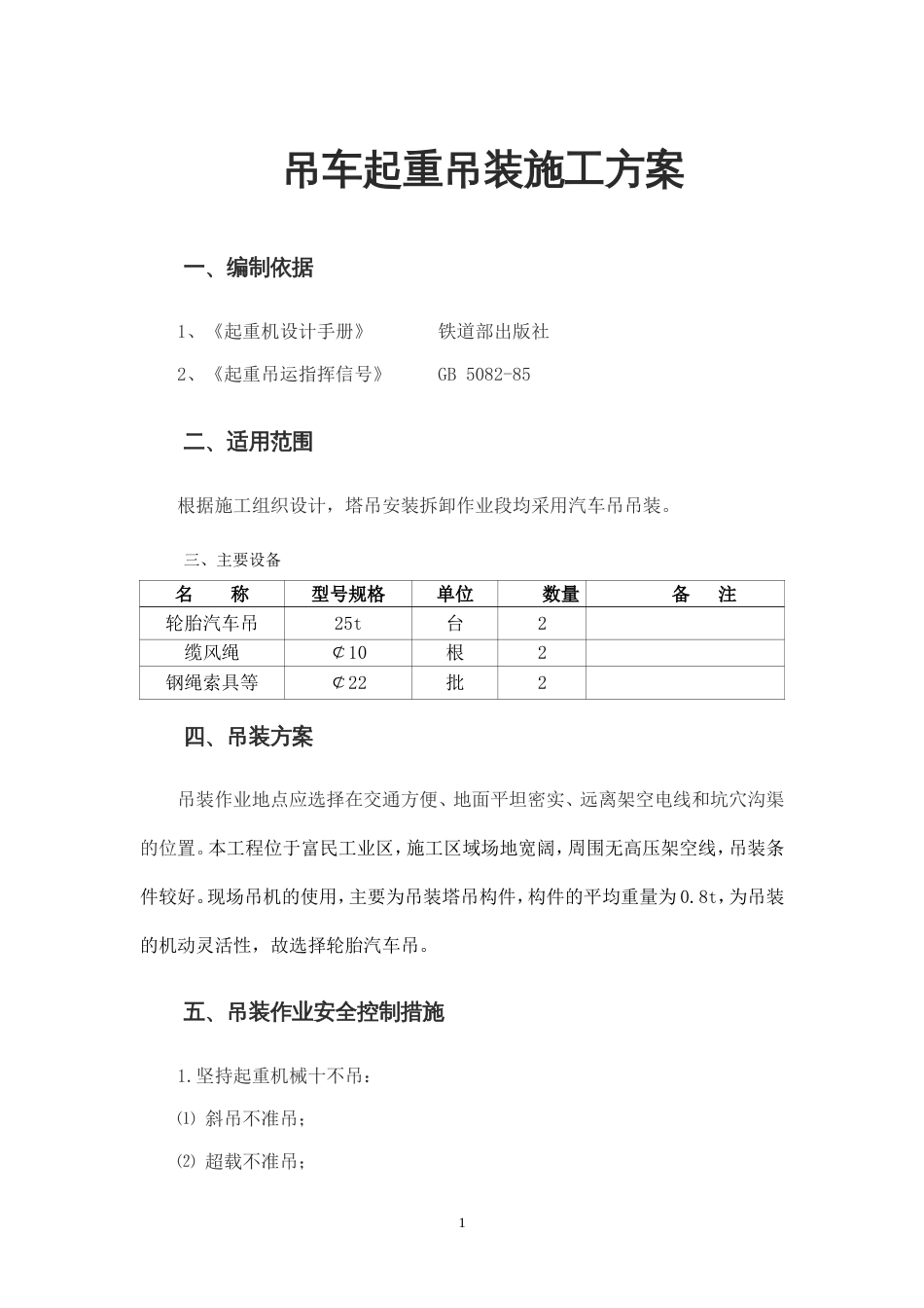 吊车起重吊装方案[共5页]_第1页