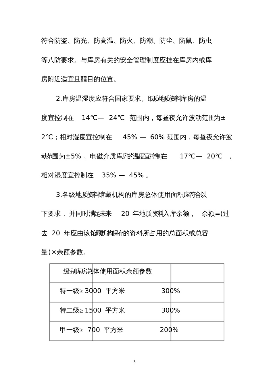 地质资料馆藏机构分级要求[共20页]_第3页