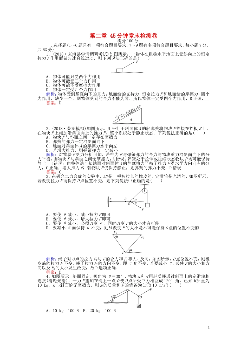 高考物理一轮复习第二章相互作用分钟章末检测卷_第1页