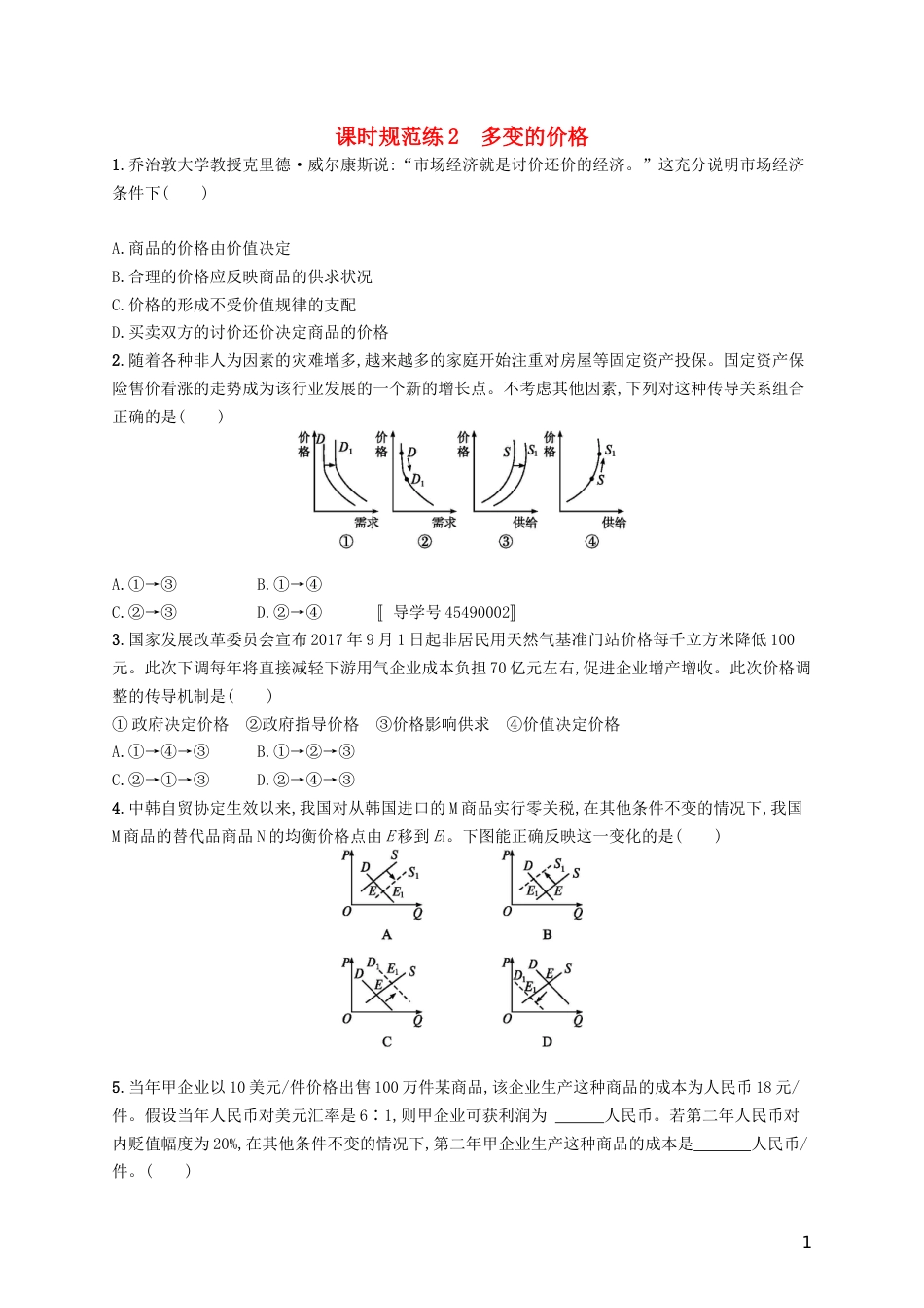 高考政治总复习第一单元生活与消费课时规范练多变的价格新人教必修_第1页