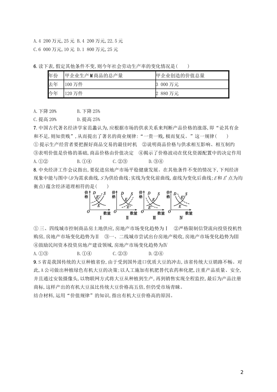 高考政治总复习第一单元生活与消费课时规范练多变的价格新人教必修_第2页