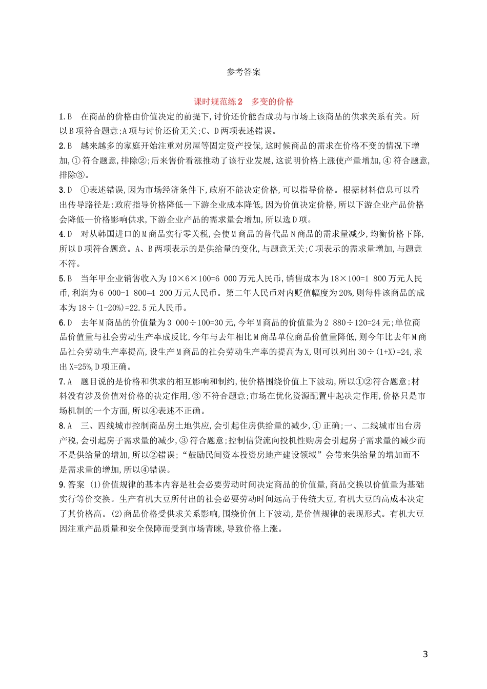 高考政治总复习第一单元生活与消费课时规范练多变的价格新人教必修_第3页