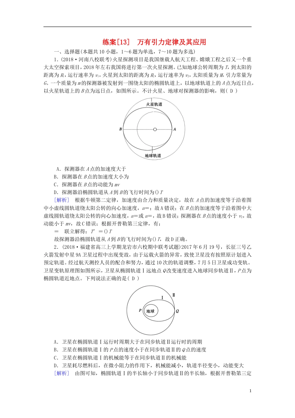 高考物理一轮复习第章曲线运动万有引力与航天练案万有引力定律及其应用新人教_第1页