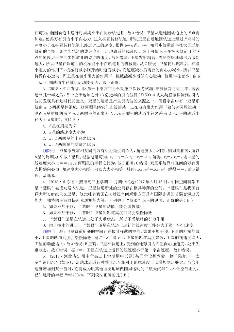 高考物理一轮复习第章曲线运动万有引力与航天练案万有引力定律及其应用新人教_第2页