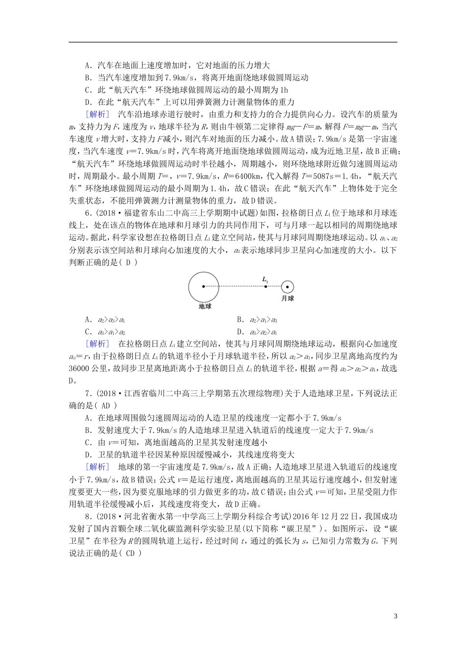 高考物理一轮复习第章曲线运动万有引力与航天练案万有引力定律及其应用新人教_第3页