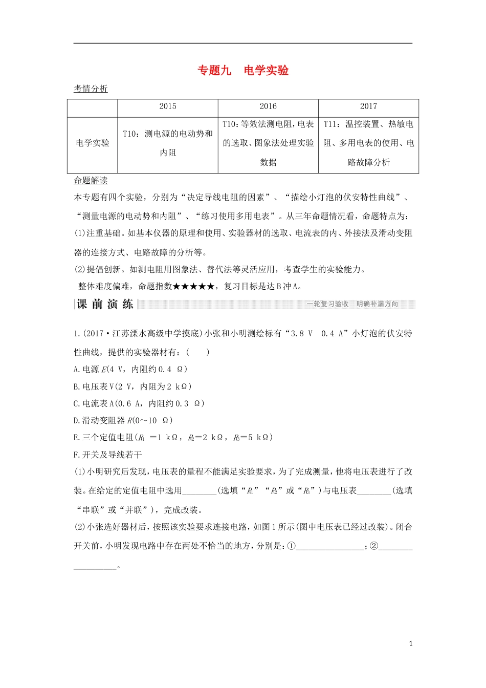 高考物理二轮复习专题九电学实验教学案_第1页