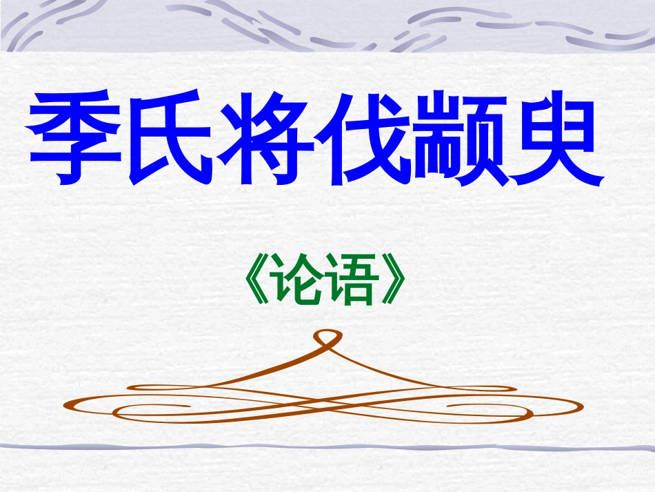 16《季氏将伐颛臾》课件45张2021-2022学年人教版中职语文拓展模块_第2页