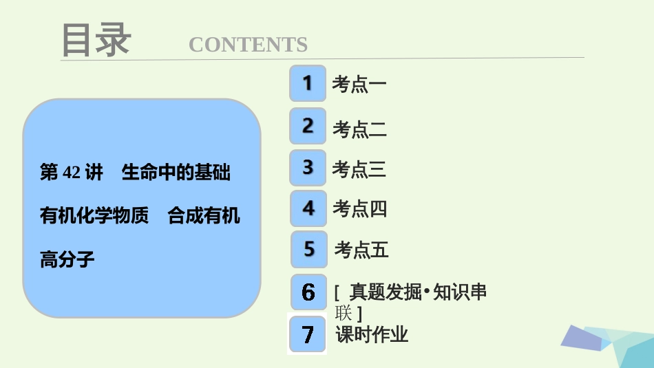 高考化学大一轮复习 第十一章 有机化学基础 第4讲 生命中的基础有机化学物质 合成有机高分子考点探究课件_第1页