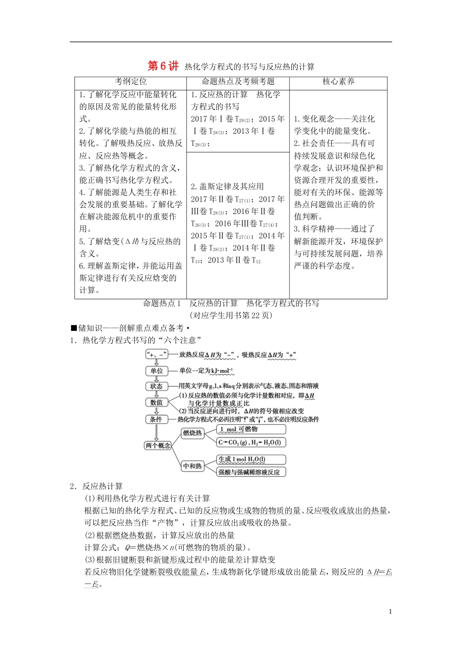 高考化学二轮复习专题化学基本理论第讲热化学方程式的书写与反应热的计算学案_第1页