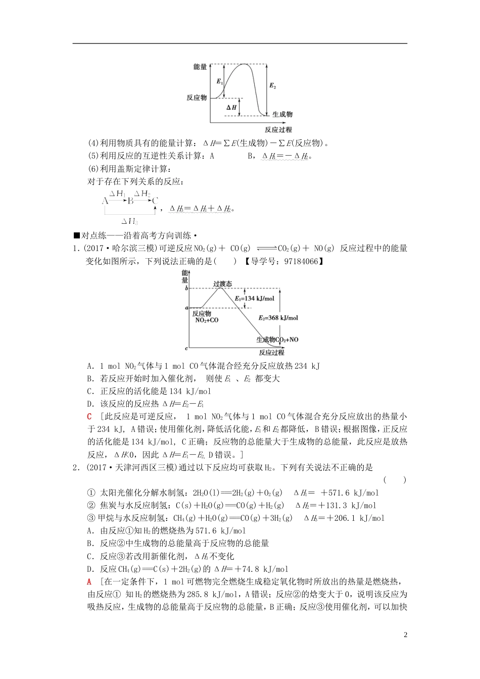 高考化学二轮复习专题化学基本理论第讲热化学方程式的书写与反应热的计算学案_第2页