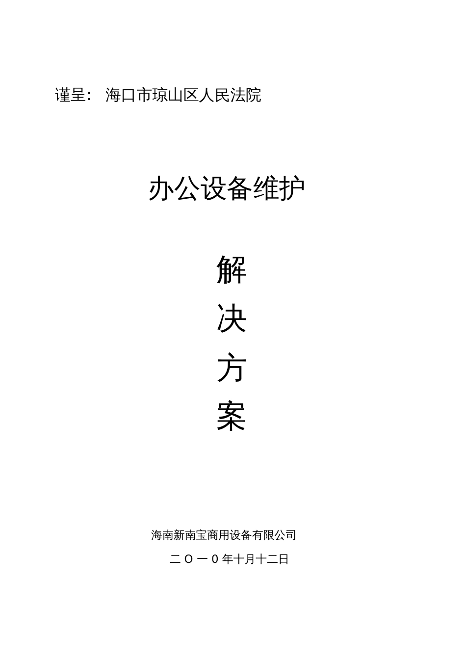 办公设备维护解决方案模板[共7页]_第1页