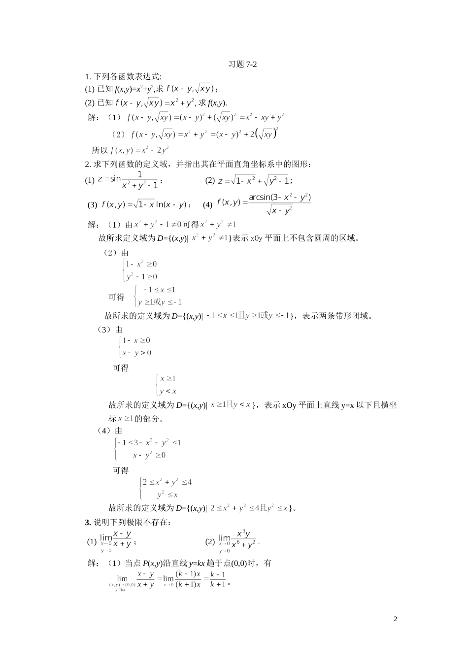 高等数学经管类下、林伟初  郭安学主编、复旦大学出版社、课后习题答案_第2页