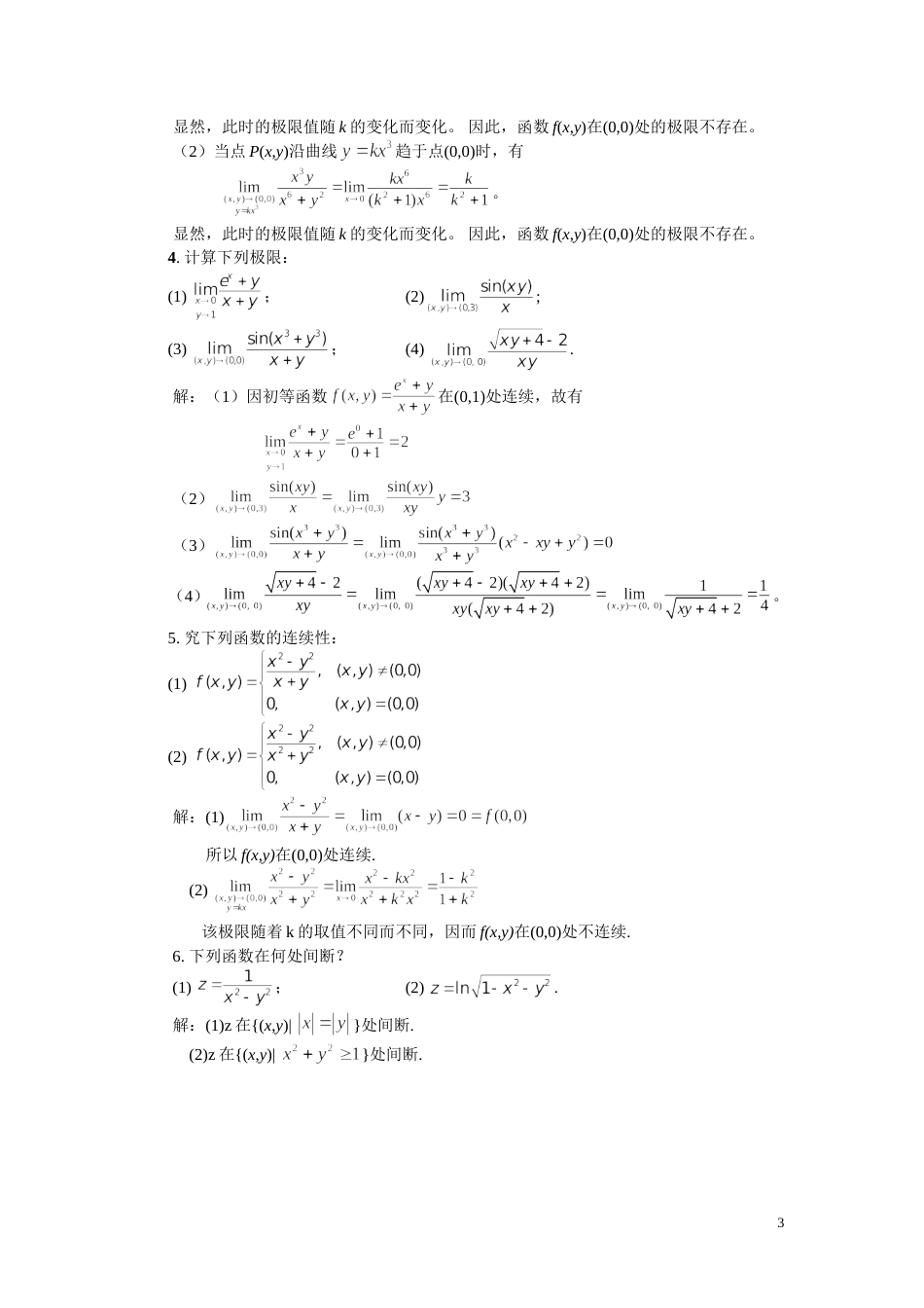 高等数学经管类下、林伟初  郭安学主编、复旦大学出版社、课后习题答案_第3页