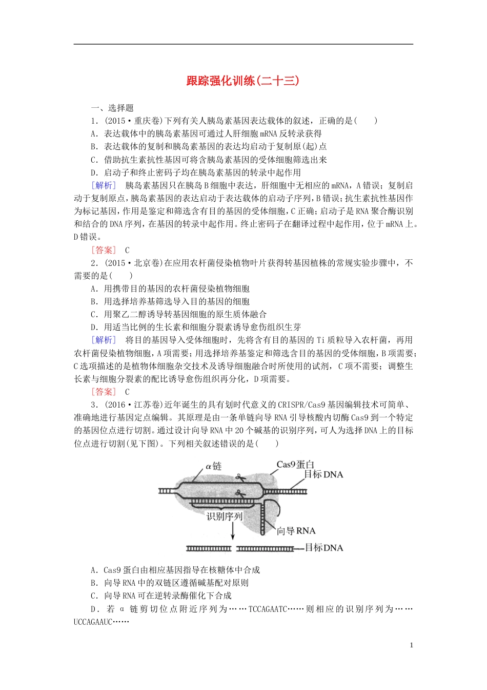高考生物二轮复习专题十现代生物科技专题跟踪强化训练基因工程与克隆技术_第1页