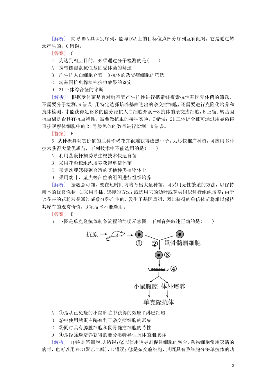 高考生物二轮复习专题十现代生物科技专题跟踪强化训练基因工程与克隆技术_第2页