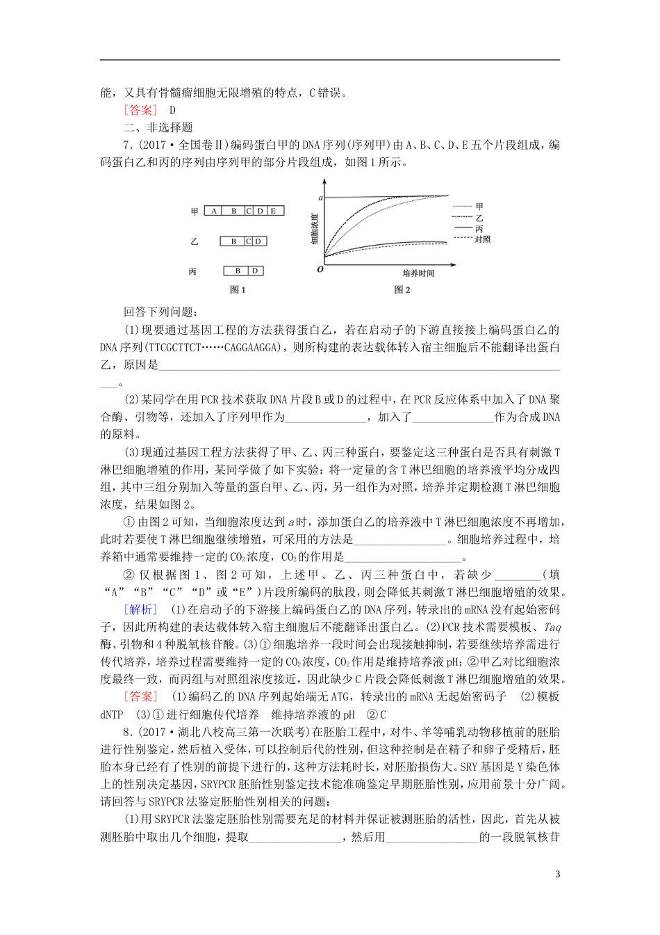 高考生物二轮复习专题十现代生物科技专题跟踪强化训练基因工程与克隆技术_第3页