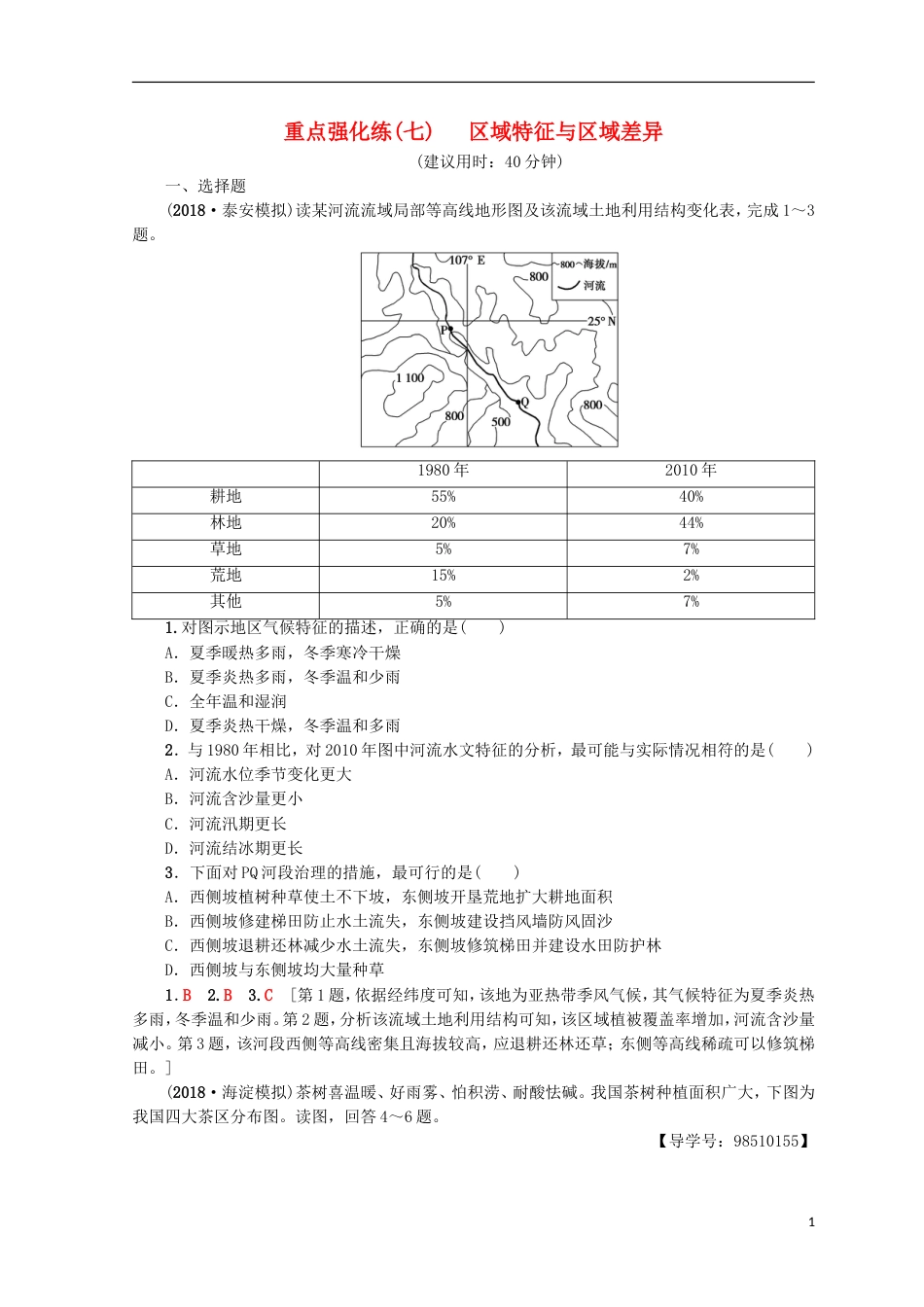 高考地理一轮复习重点强化练域特征与域差异鲁教_第1页