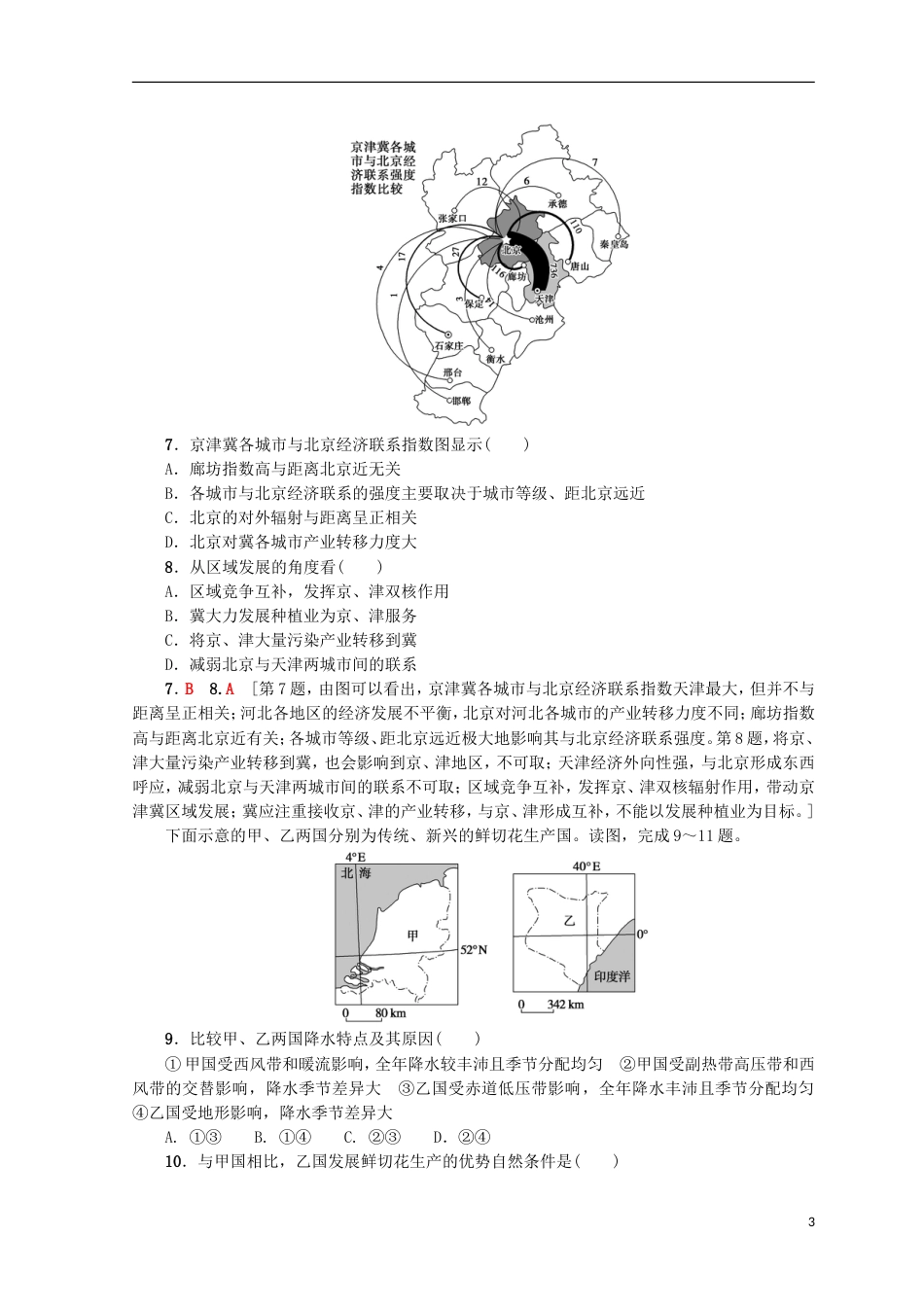 高考地理一轮复习重点强化练域特征与域差异鲁教_第3页