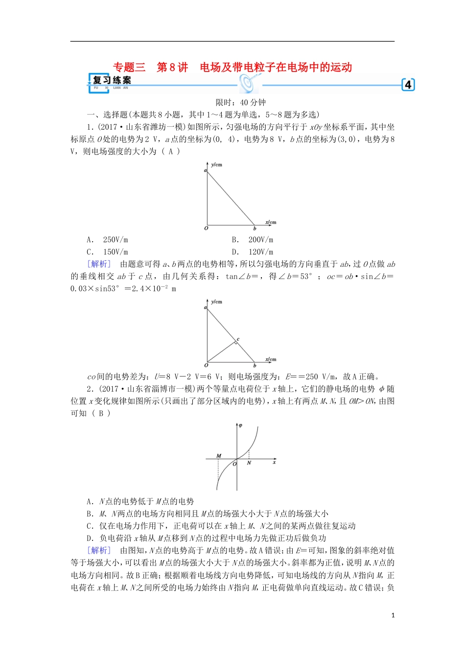 高考物理二轮复习第讲电场及带电粒子在电场中的运动练案_第1页