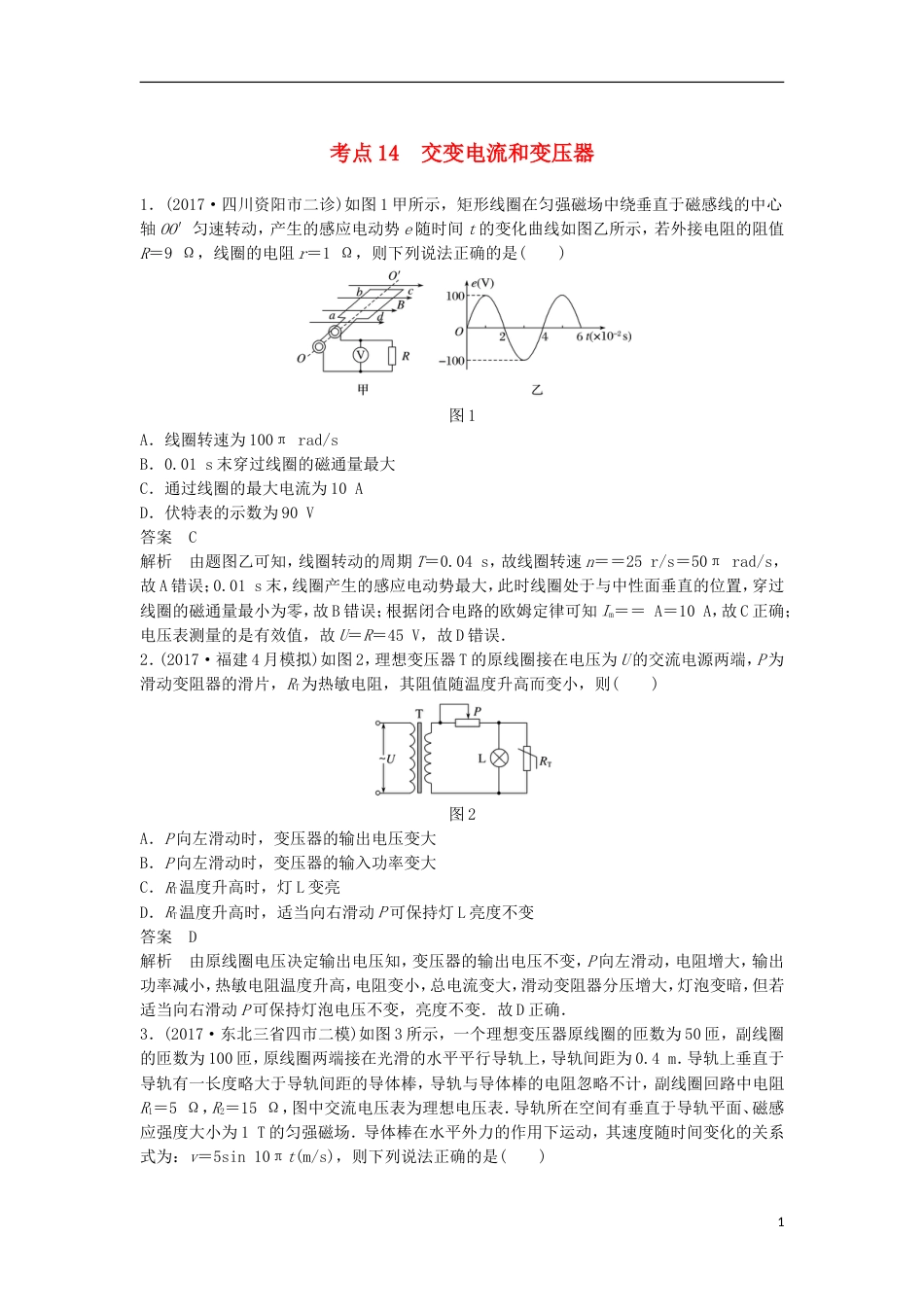 高考物理大二轮复习考前特训考点交变电流和变压器_第1页