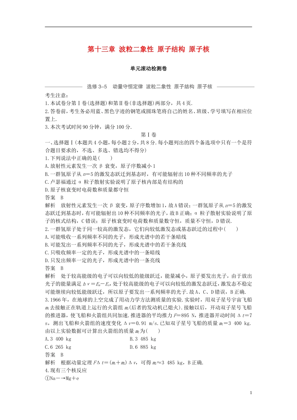 高考物理大一轮复习第十三章波粒二象性原子结构原子核单元滚动检测卷_第1页