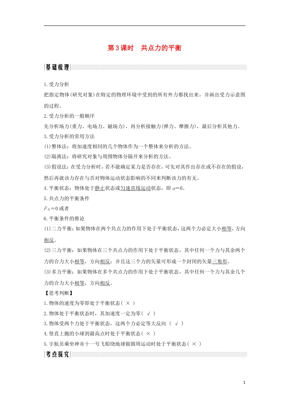 高考物理大一轮复习第二章相互作用时共点力的平衡创新学案_第1页