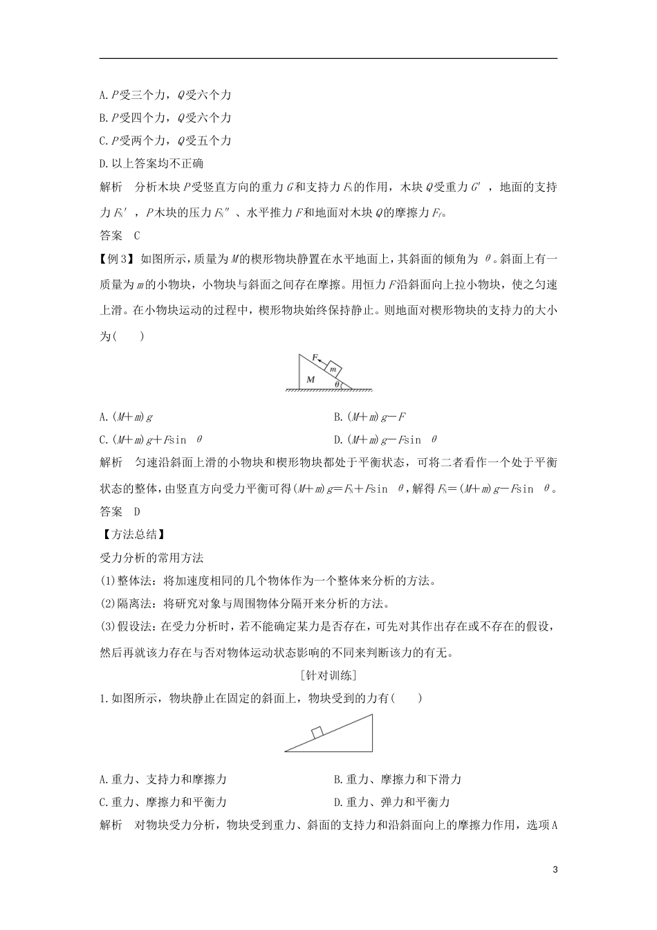 高考物理大一轮复习第二章相互作用时共点力的平衡创新学案_第3页