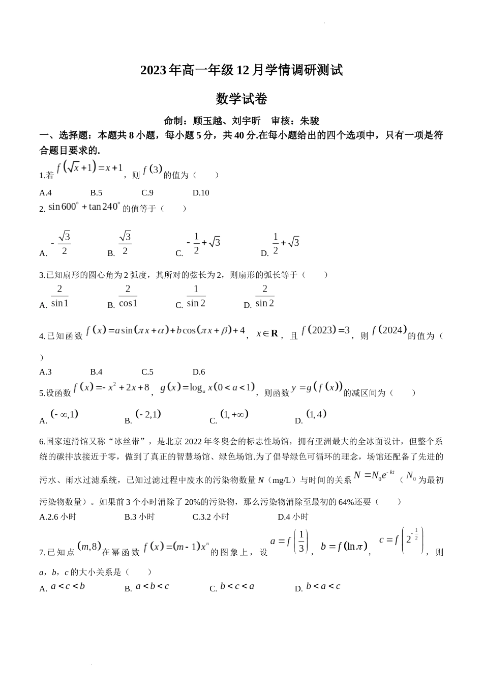 江苏省南京市金陵中学2023-2024学年高一上学期12月学情调研测试数学试题_第1页