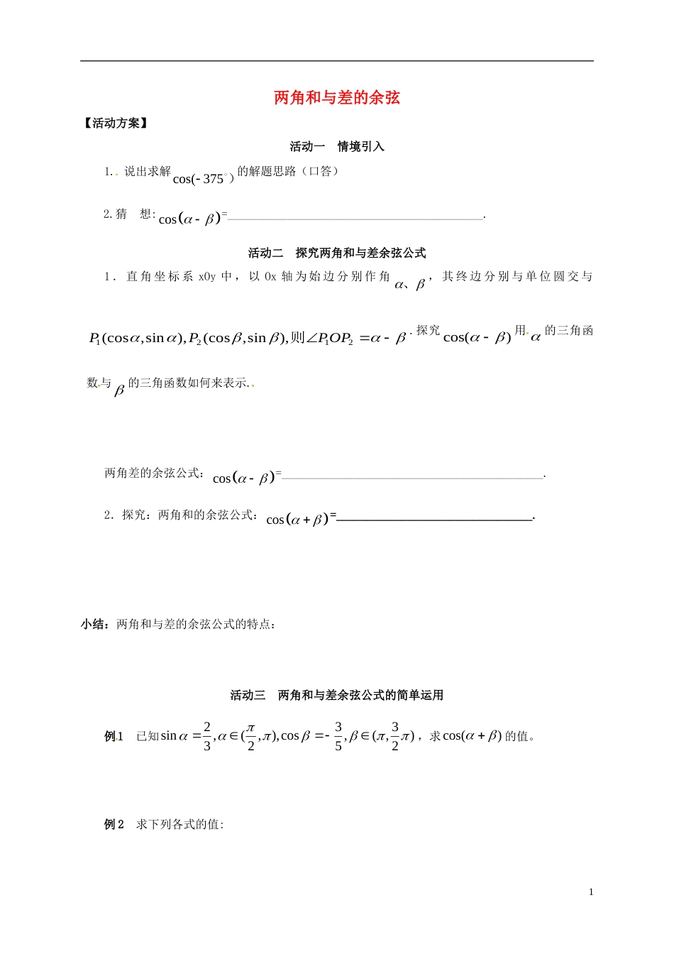 高考数学一轮复习两角和与差的余弦活动单_第1页