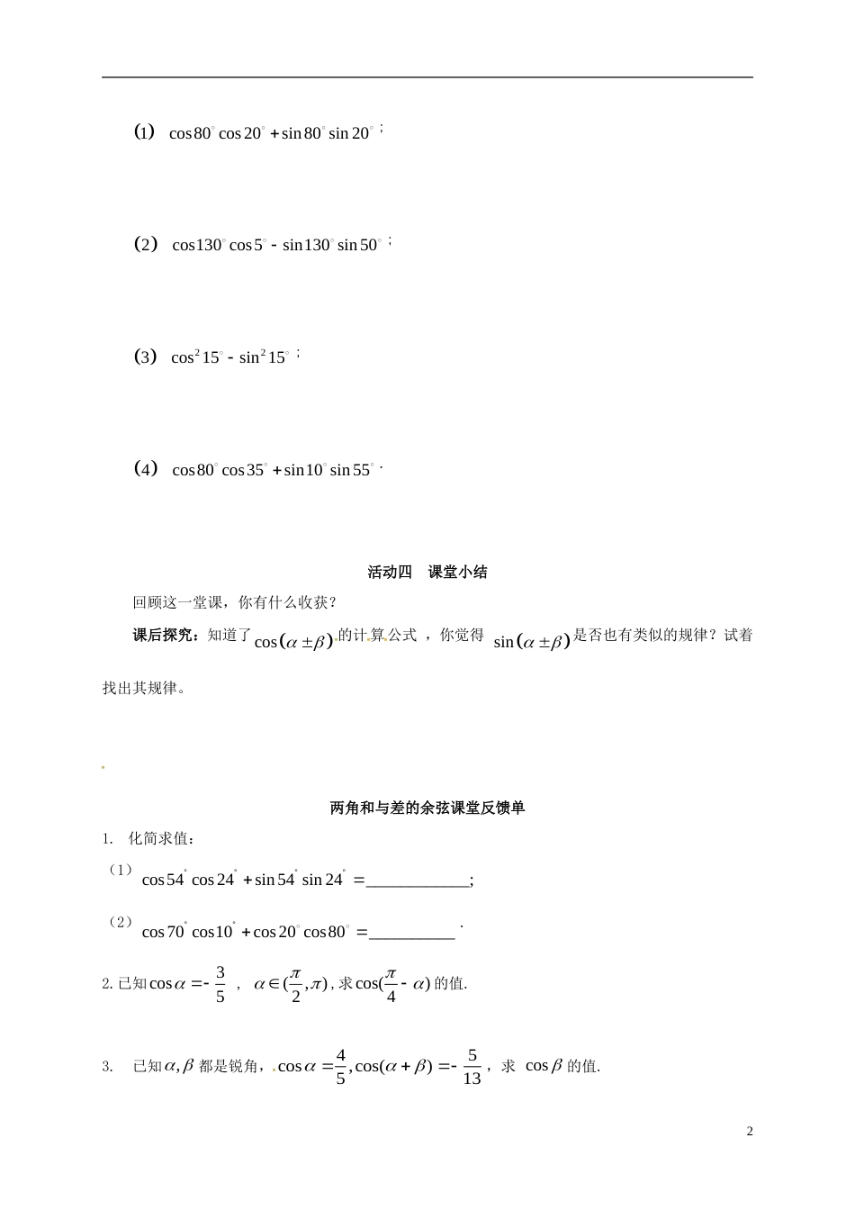 高考数学一轮复习两角和与差的余弦活动单_第2页