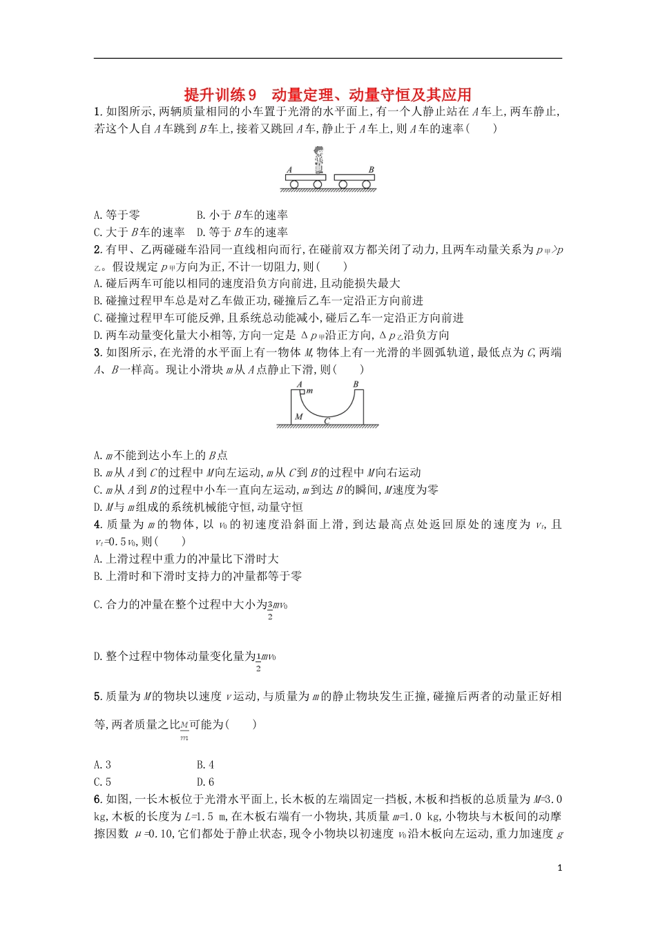 高考物理二轮复习提升训练动量定理动量守恒及其应用_第1页