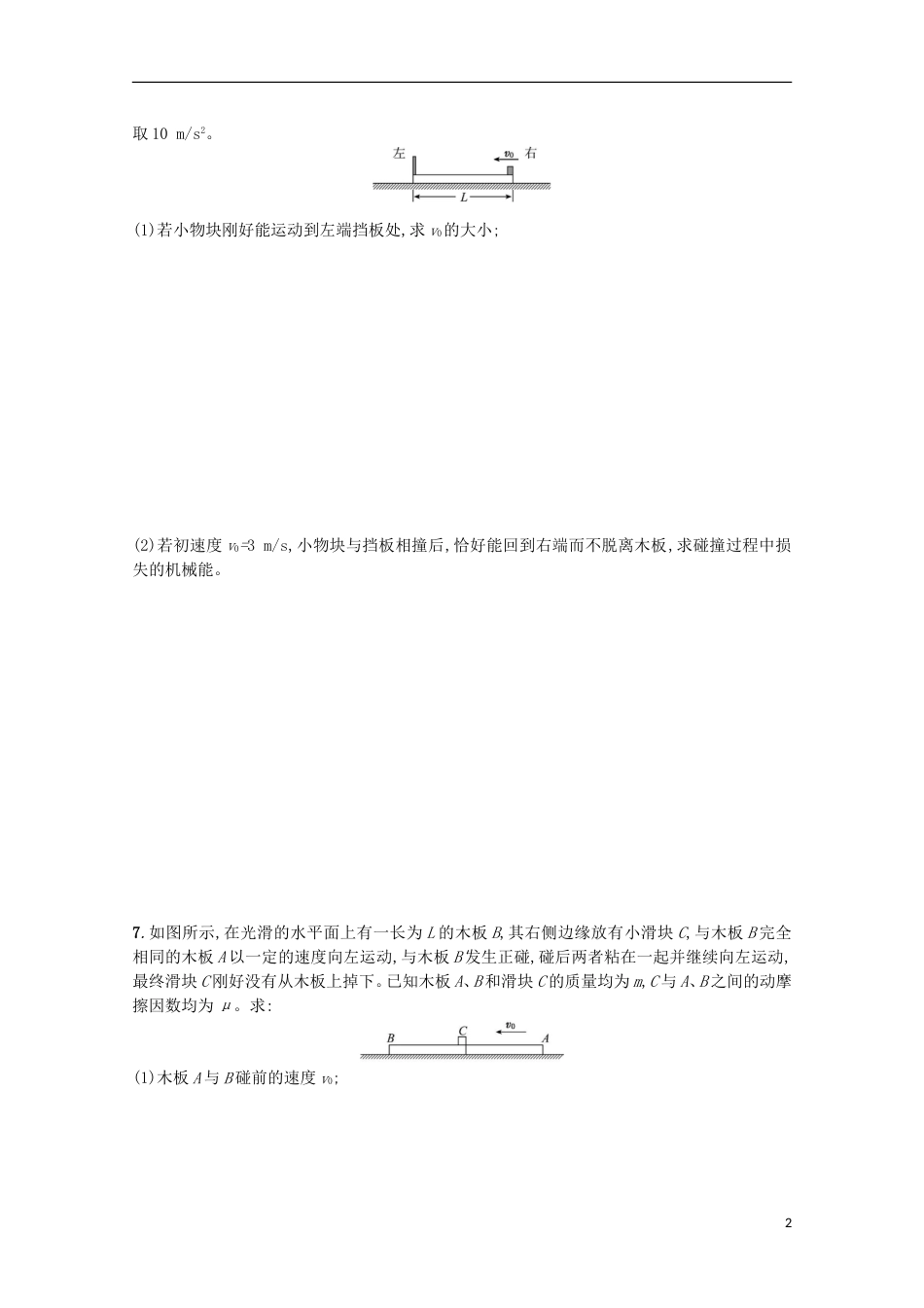 高考物理二轮复习提升训练动量定理动量守恒及其应用_第2页