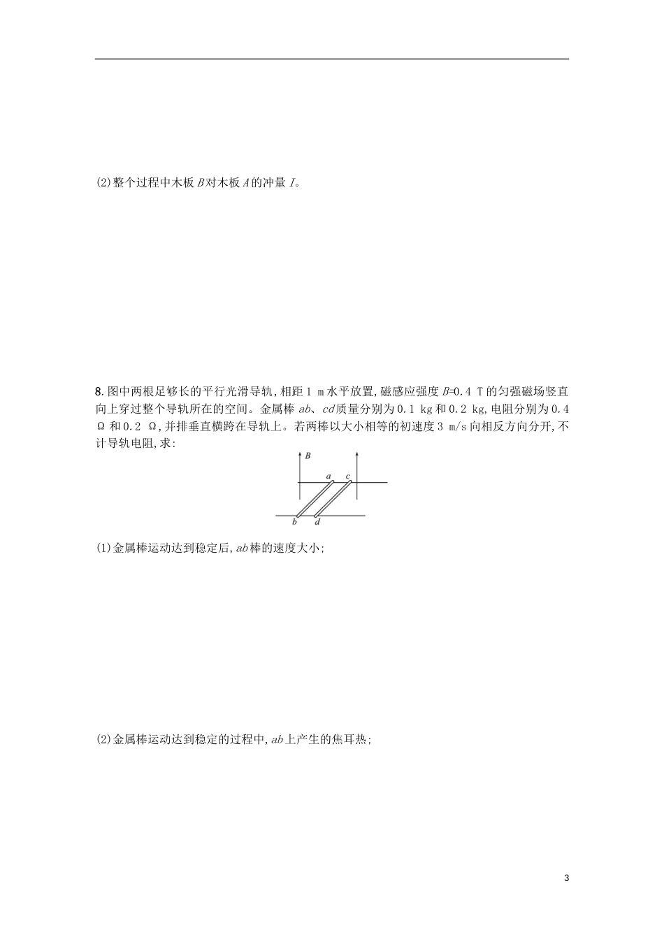 高考物理二轮复习提升训练动量定理动量守恒及其应用_第3页