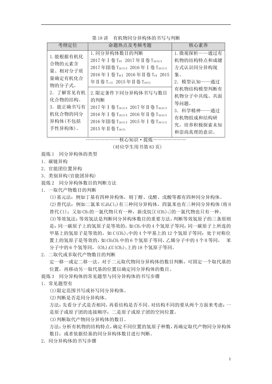 高考化学二轮复习专题有机化学基础第讲有机物同分异构体的书写与判断学案_第1页