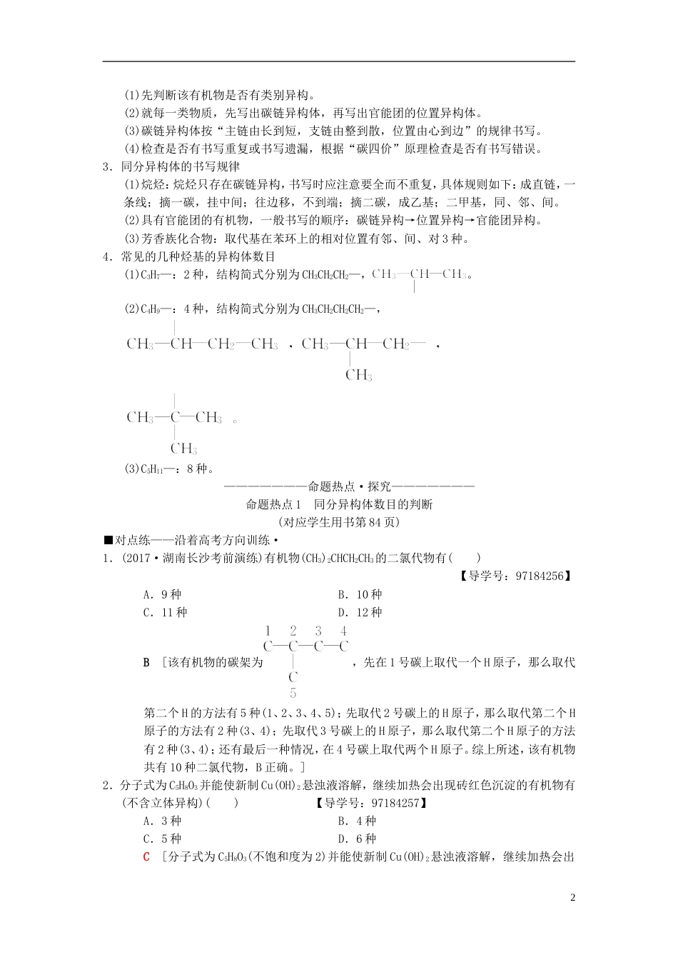 高考化学二轮复习专题有机化学基础第讲有机物同分异构体的书写与判断学案_第2页