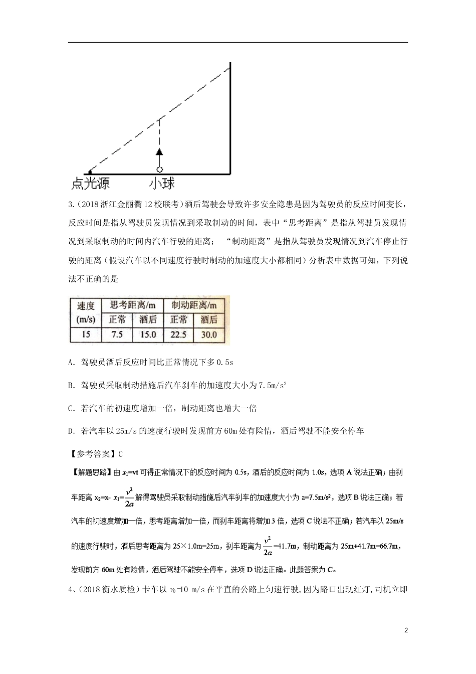 高考物理二轮复习考点千题精练第一章直线运动专题匀变速直线运动规律的综合运用_第2页