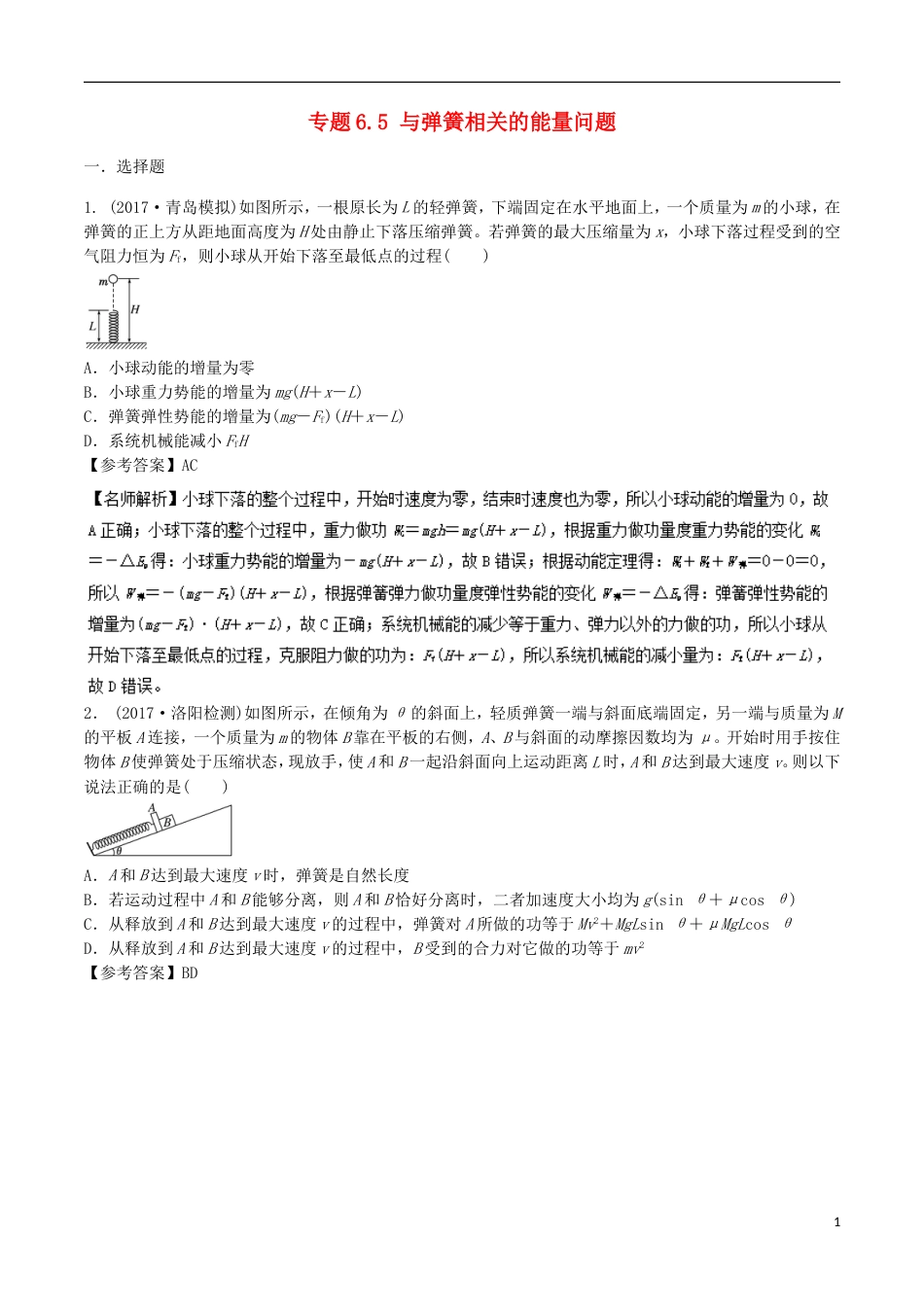 高考物理二轮复习考点千题精练第六章机械能专题与弹簧相关的能量问题_第1页