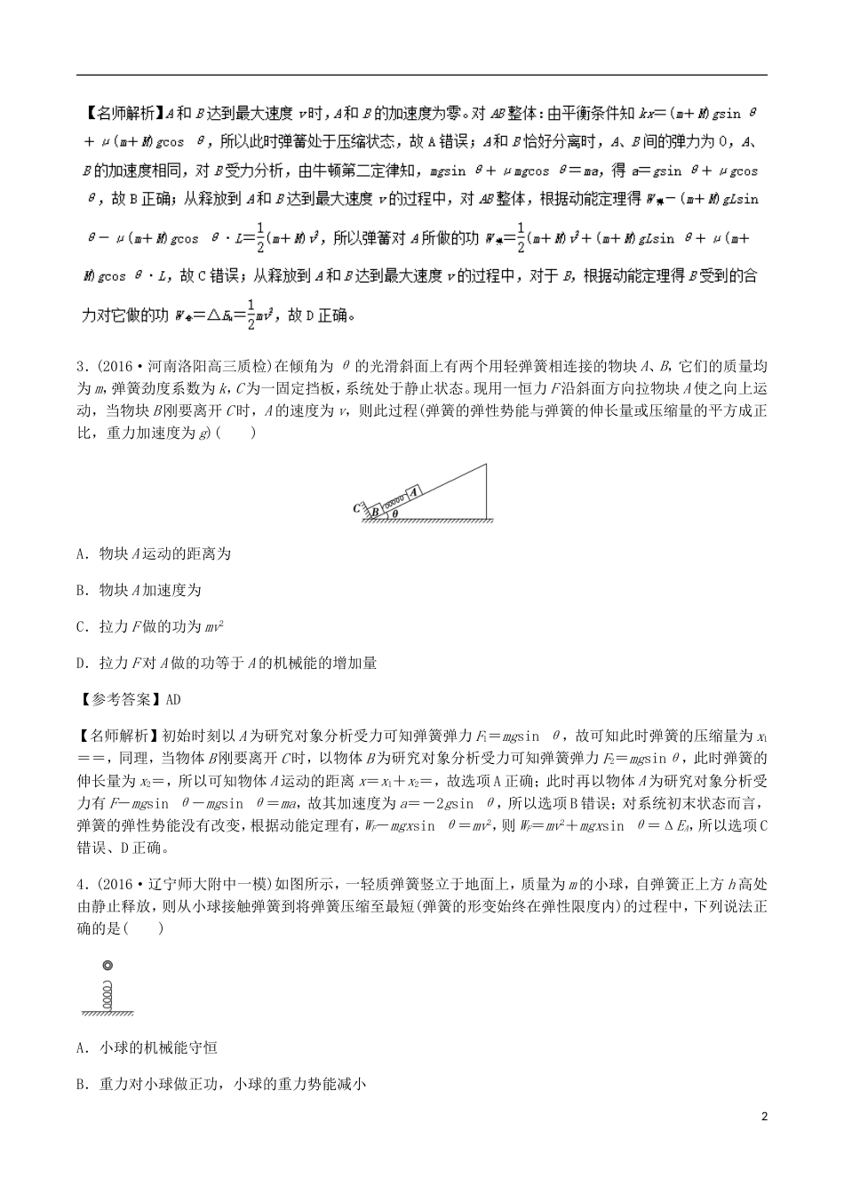 高考物理二轮复习考点千题精练第六章机械能专题与弹簧相关的能量问题_第2页