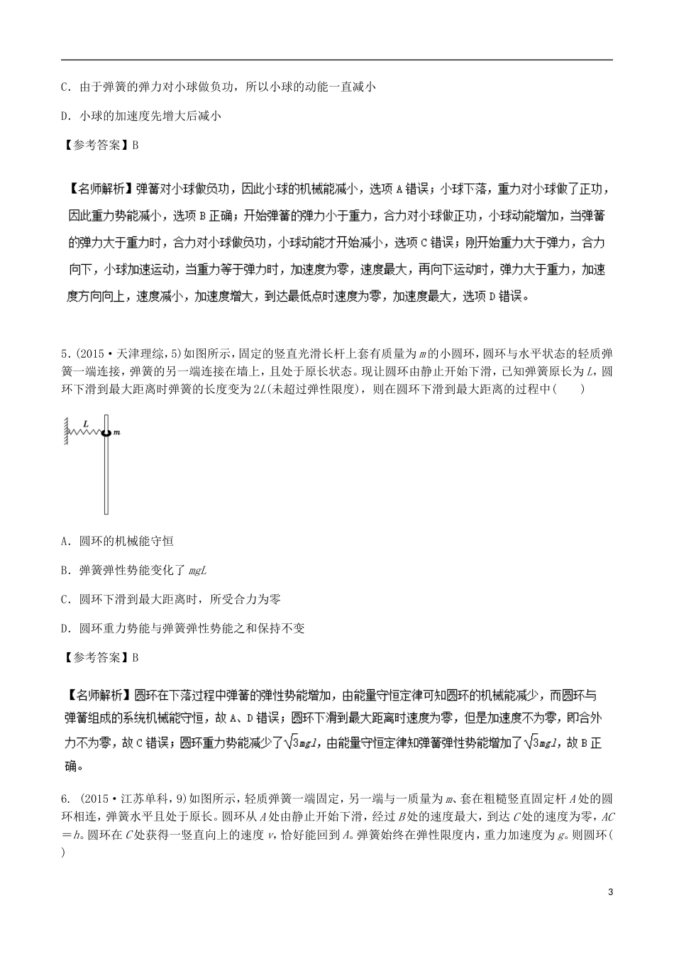 高考物理二轮复习考点千题精练第六章机械能专题与弹簧相关的能量问题_第3页