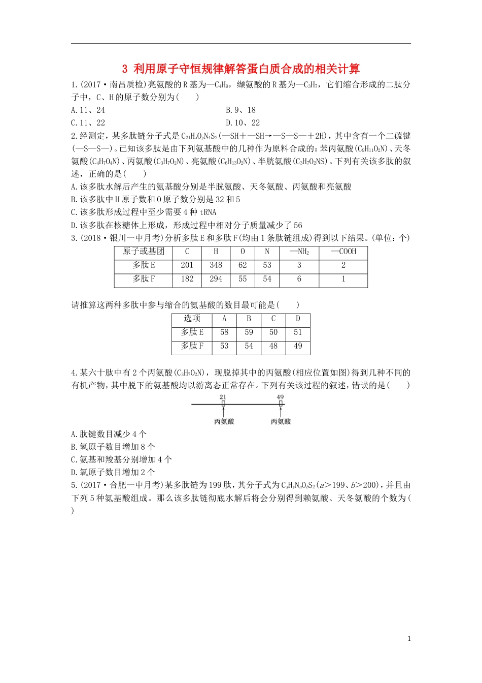 高考生物加练半小时第练利用原子守恒规律解答蛋白质合成的相关计算苏教_第1页