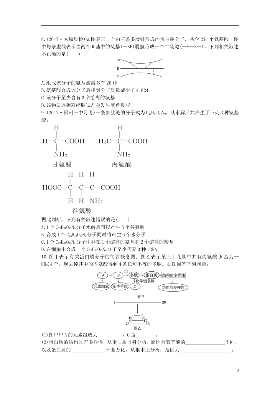 高考生物加练半小时第练利用原子守恒规律解答蛋白质合成的相关计算苏教_第3页