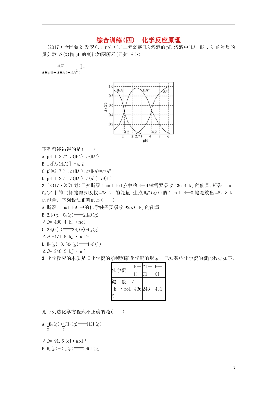 高考化学二轮专题复习综合训练四化学反应原理_第1页