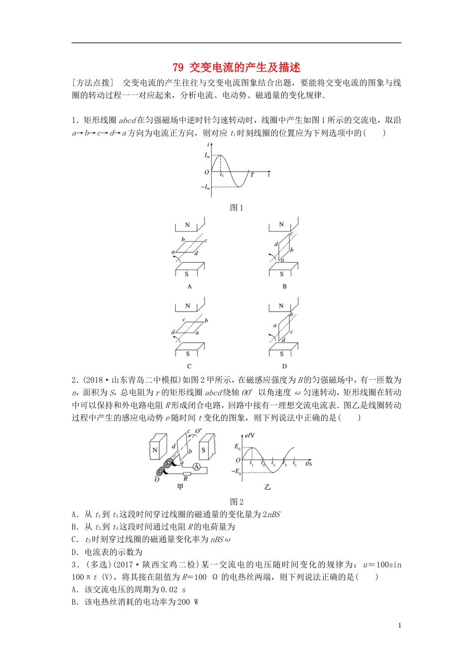 高考物理一轮复习第十一章交变电流传感器微专题交变电流的产生及描述备考精炼_第1页