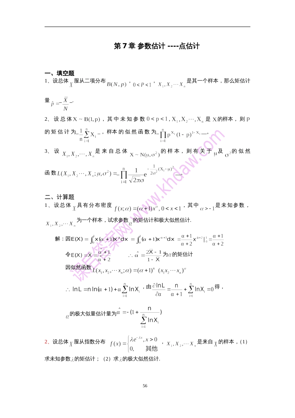 第7章参数估计习题及答案[共6页]_第1页