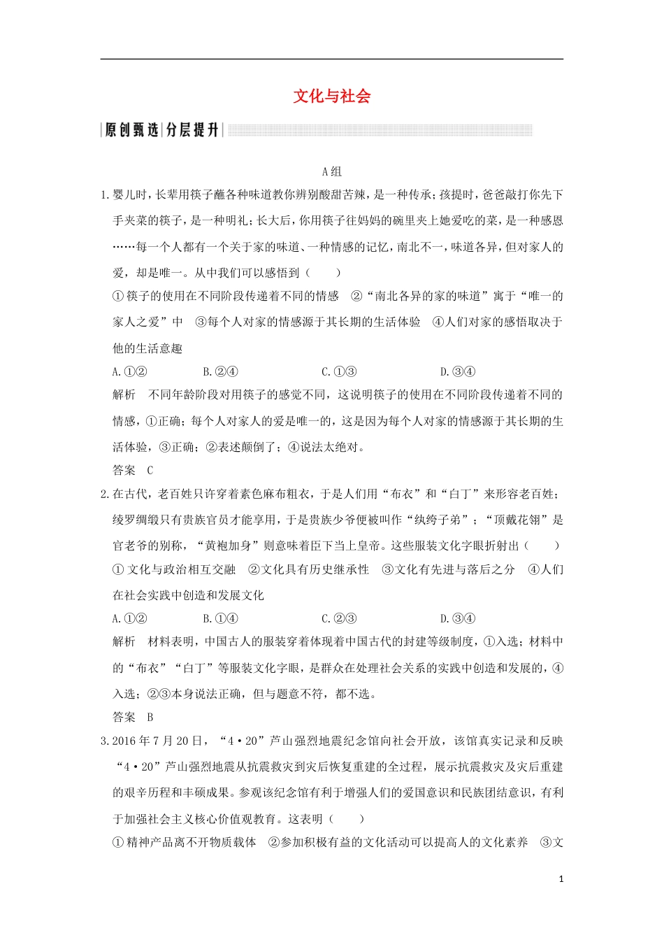 高考政治一轮复习第一单元文化与生活课时文化与社会突破精练新人教必修_第1页