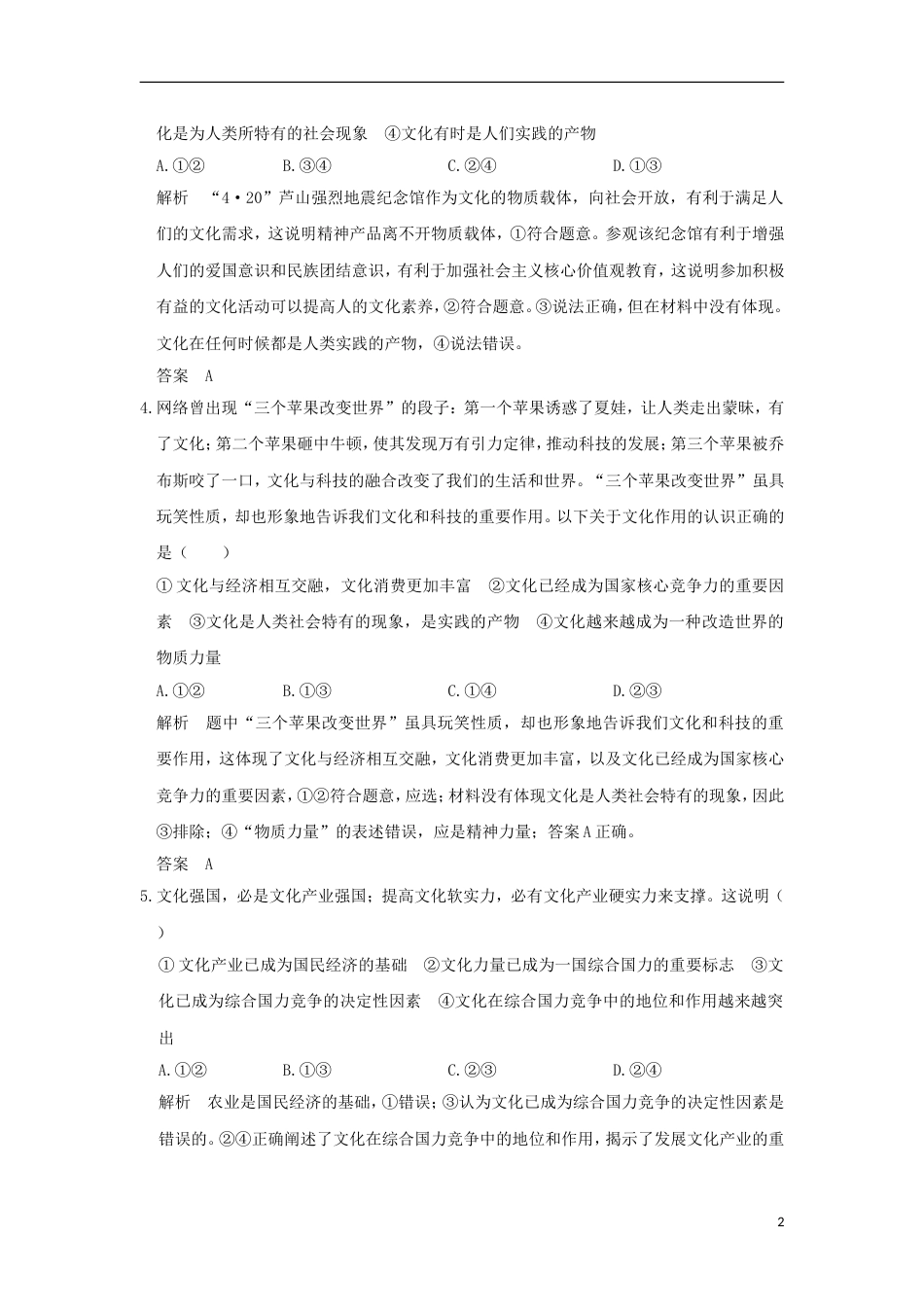 高考政治一轮复习第一单元文化与生活课时文化与社会突破精练新人教必修_第2页
