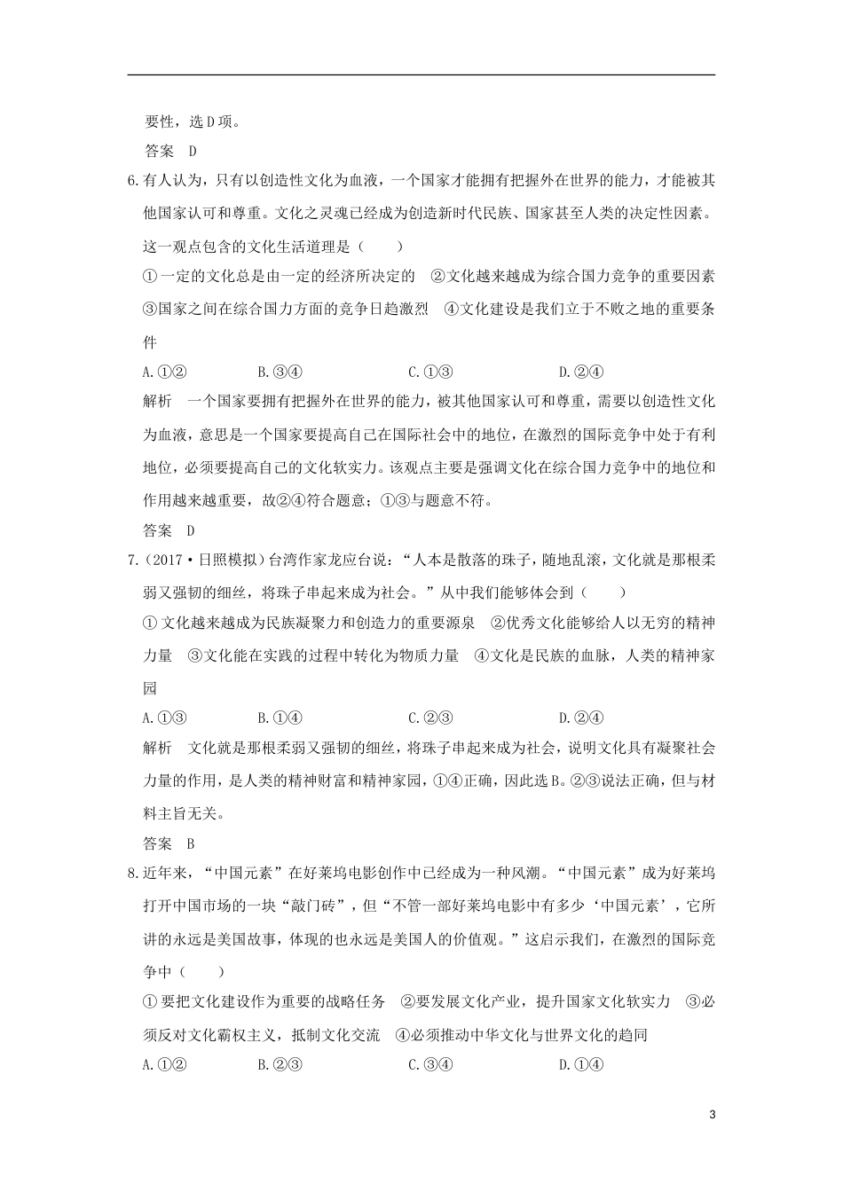高考政治一轮复习第一单元文化与生活课时文化与社会突破精练新人教必修_第3页