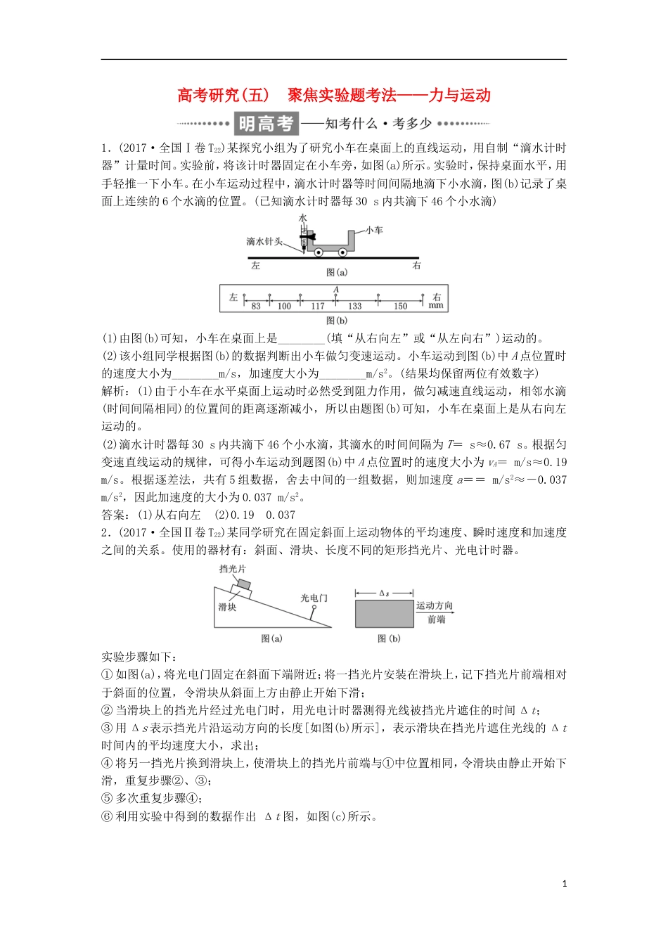 高考物理二轮复习专题一力与运动五聚焦实验题考法力与运动讲义_第1页